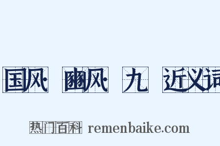 国风·豳风·九罭近义词是什么意思的图片
